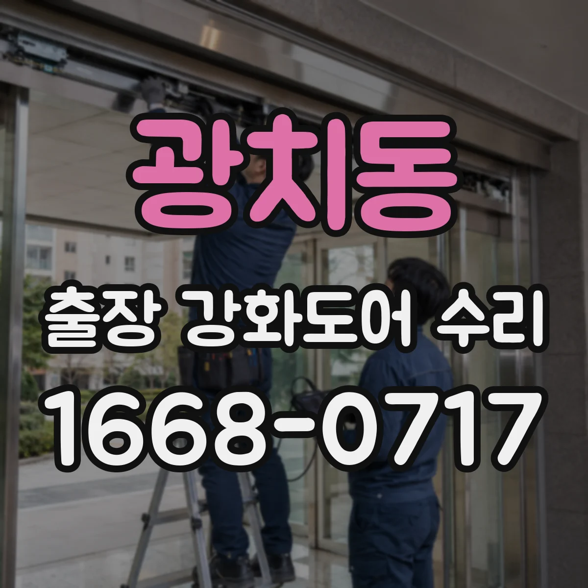 광치동 출장 강화도어 수리