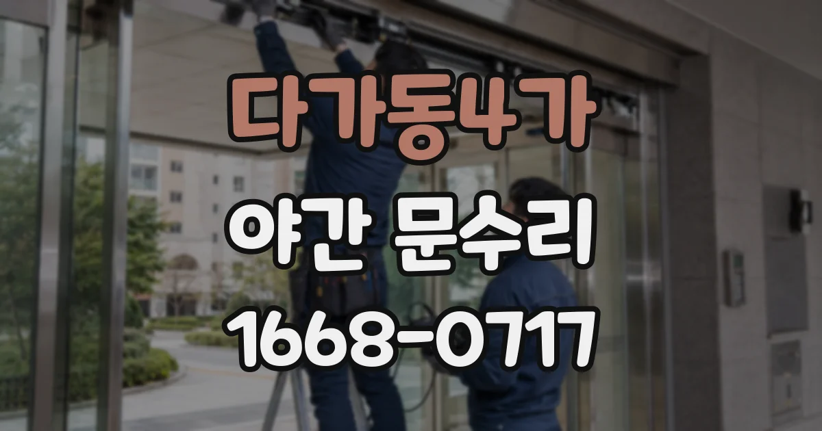 다가동4가 야간 문수리