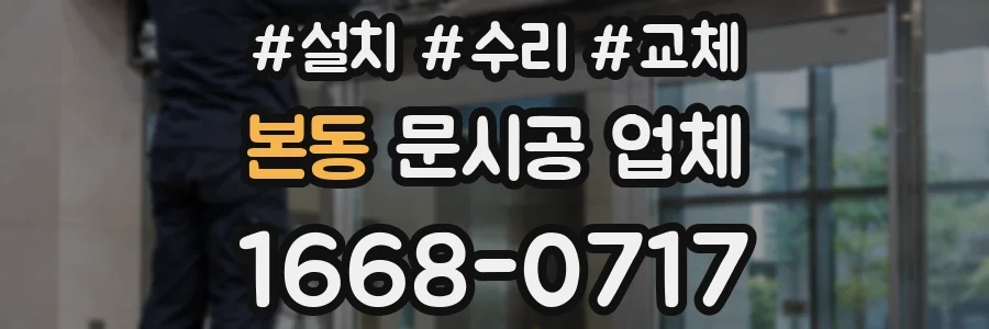 본동 문시공 업체