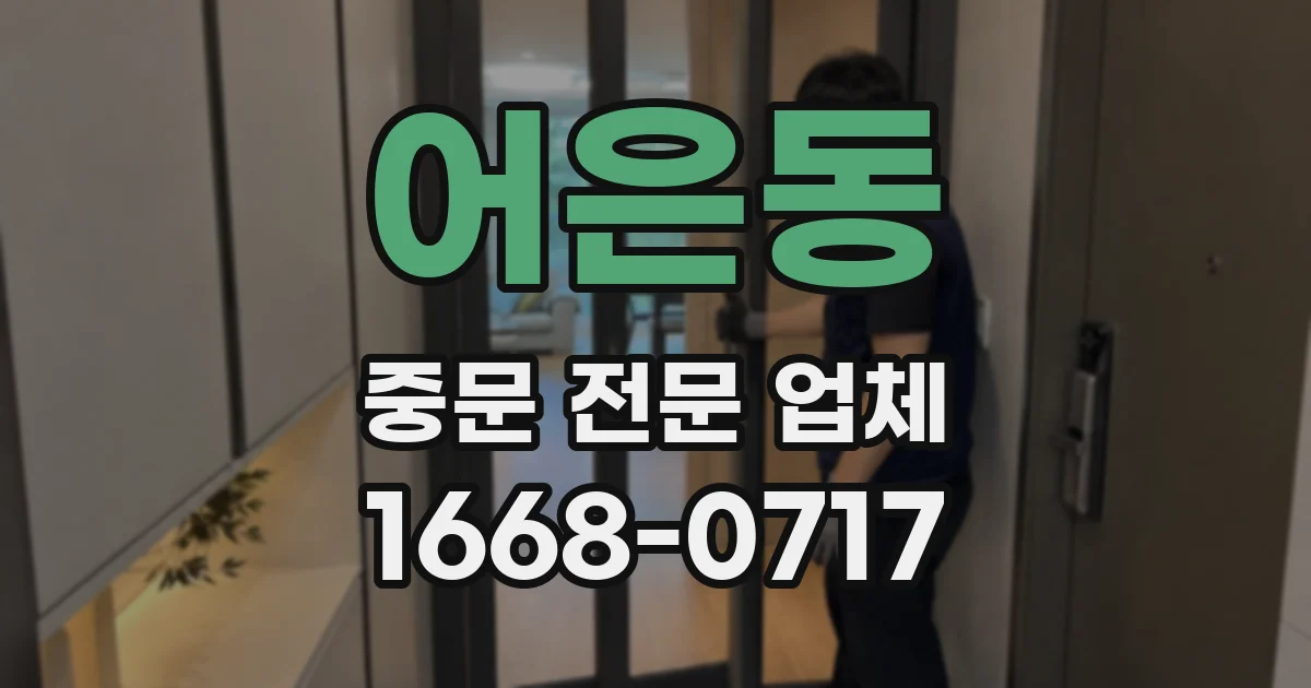 어은동 중문 전문 업체