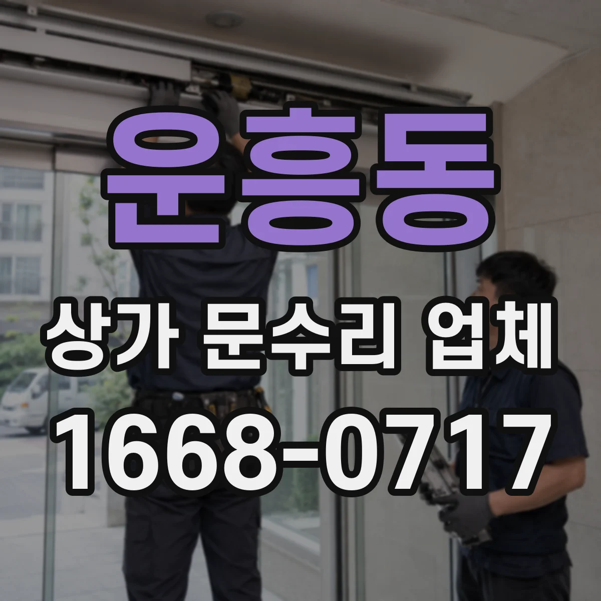 운흥동 상가 문수리 업체