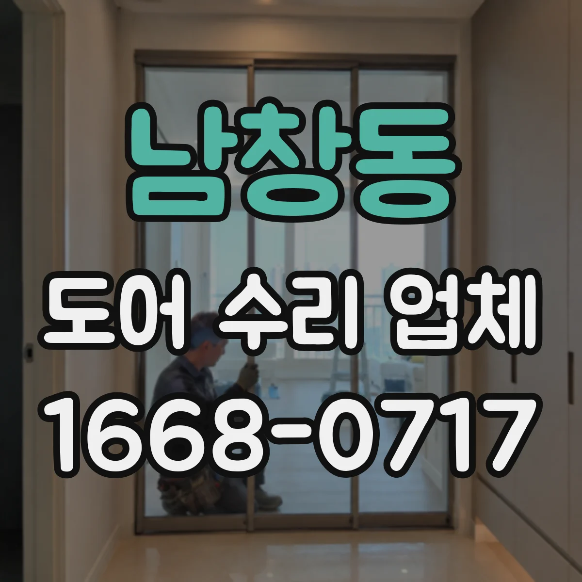 남창동 도어 수리 업체
