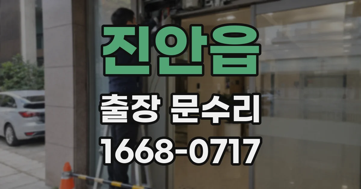진안읍 출장 문수리