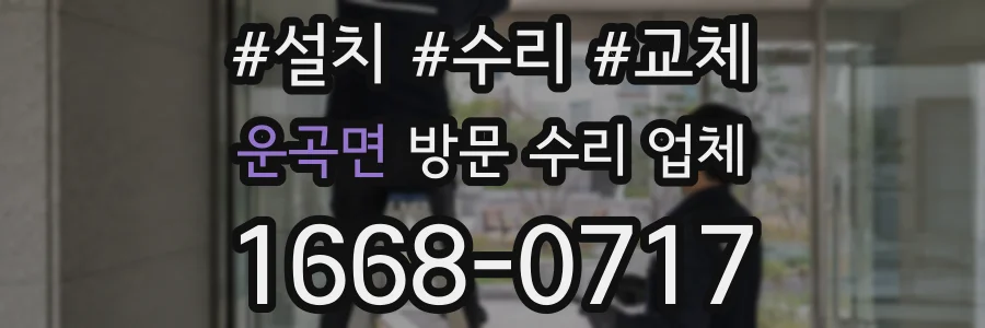 운곡면 방문 수리 업체