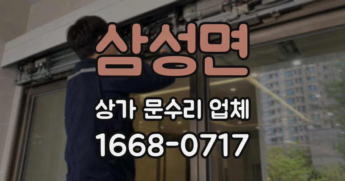 삼성면 상가 문수리 업체