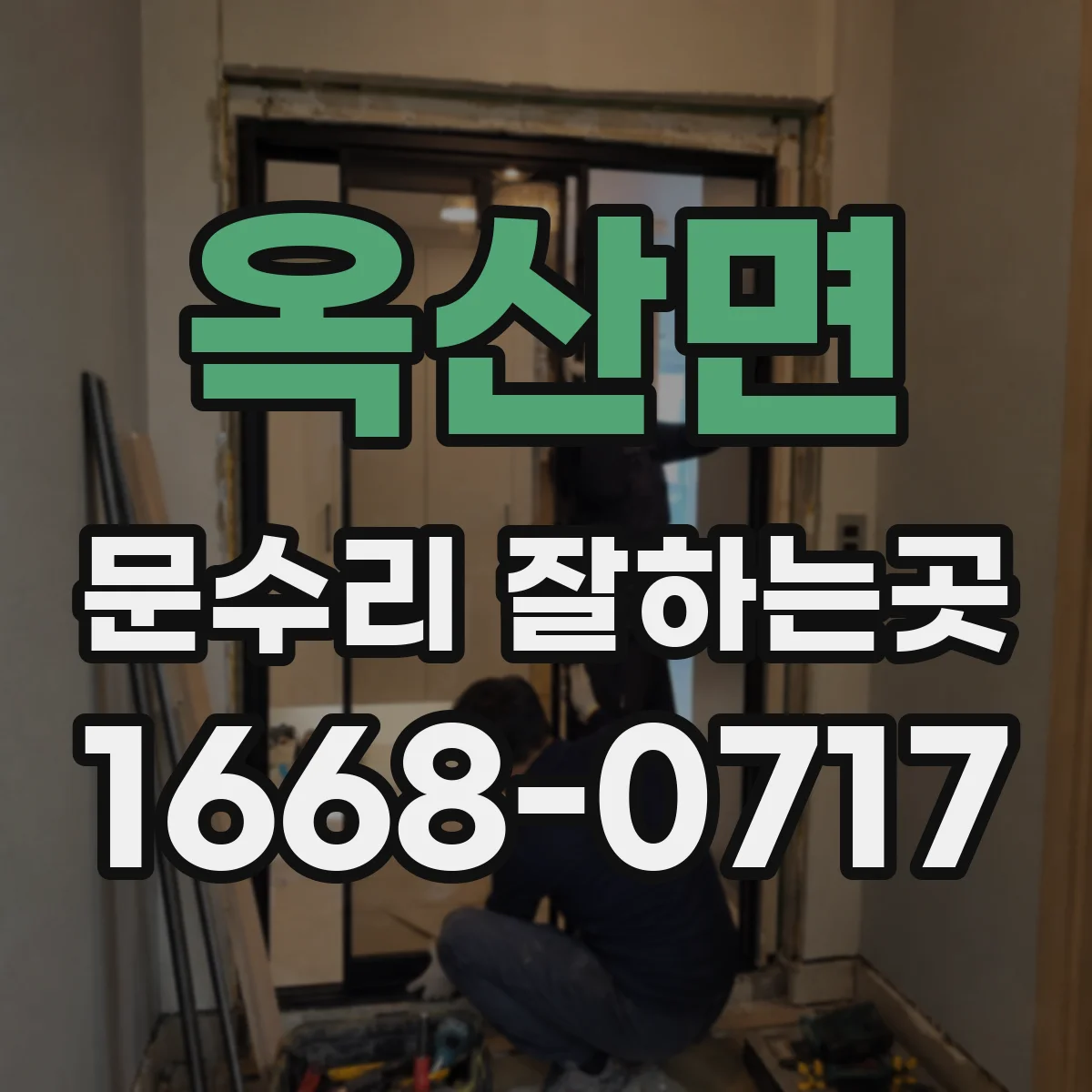옥산면 문수리 잘하는곳