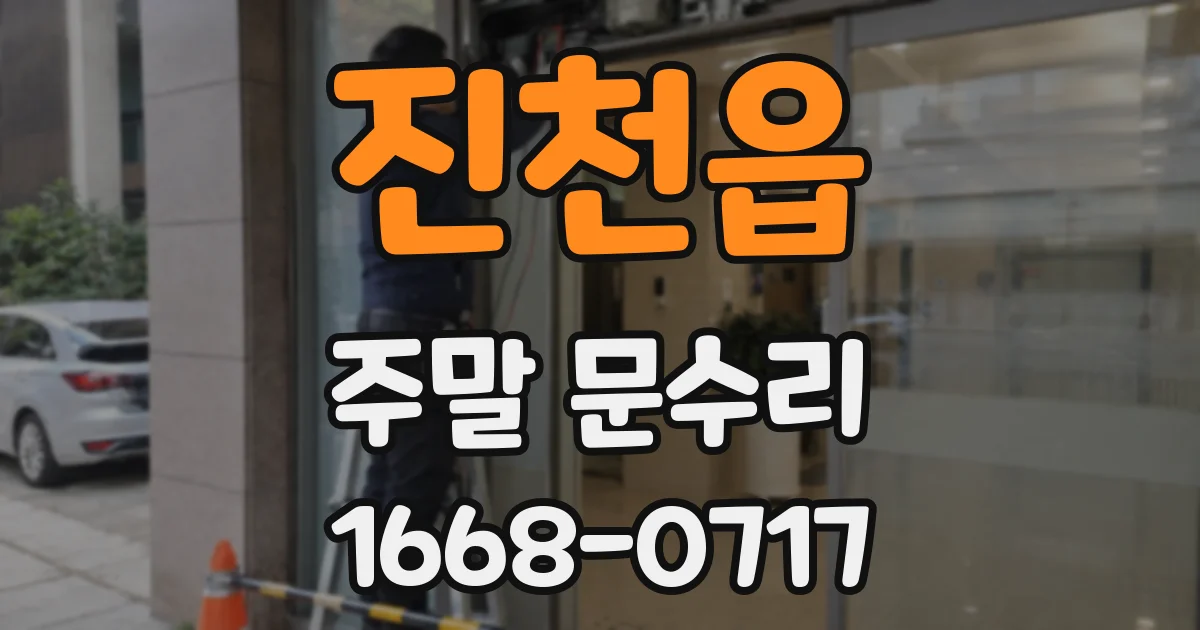 진천읍 주말 문수리