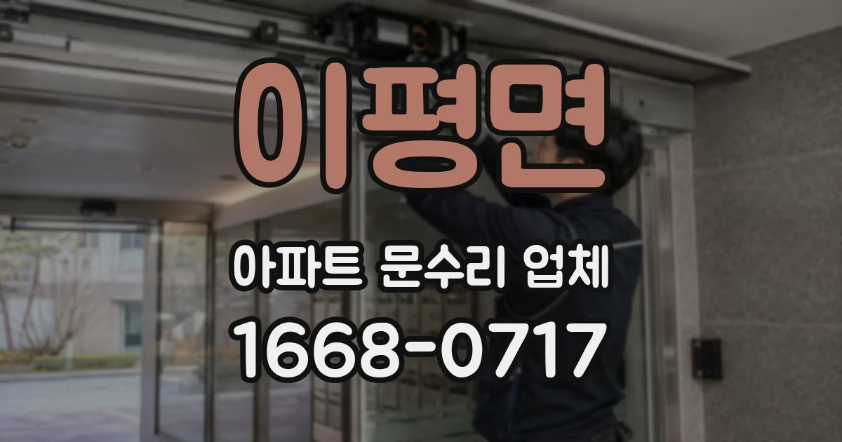 이평면 아파트 문수리 업체