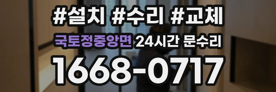 국토정중앙면 24시간 문수리