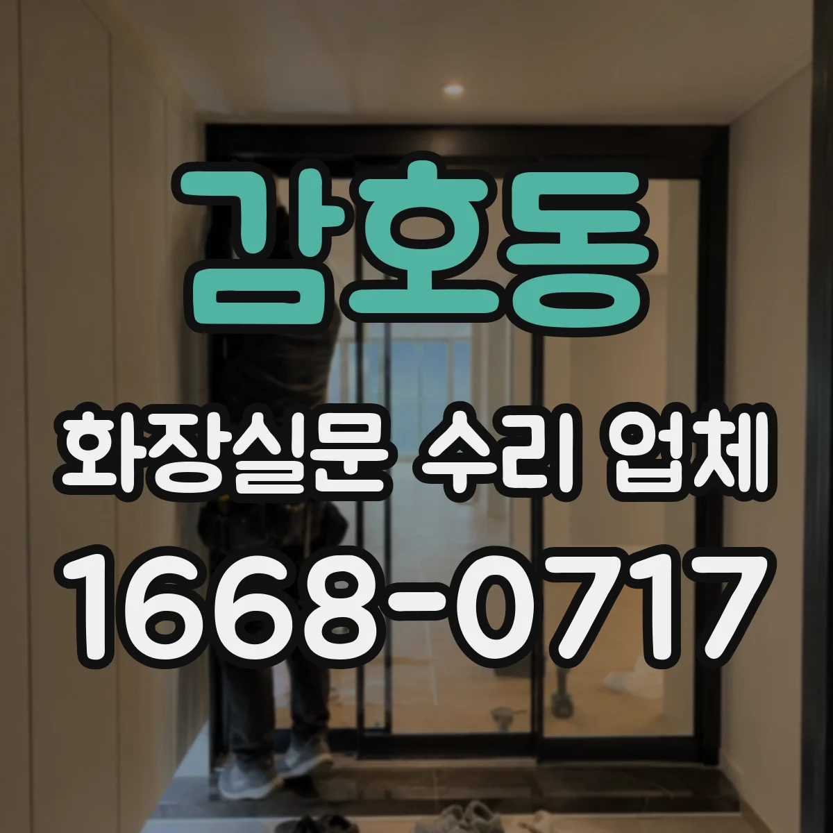 감호동 화장실문 수리 업체