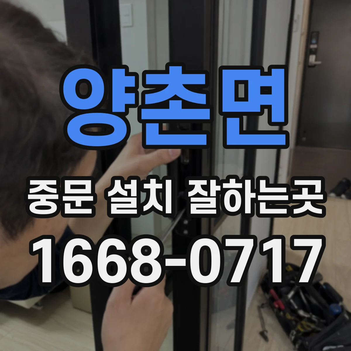 양촌면 중문 설치 잘하는곳