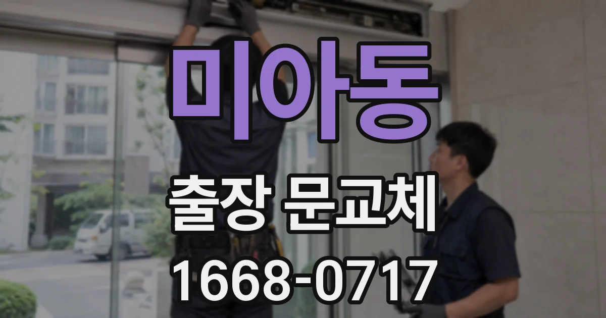 미아동 출장 문교체