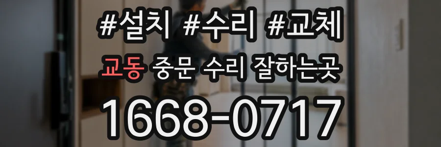 교동 중문 수리 잘하는곳