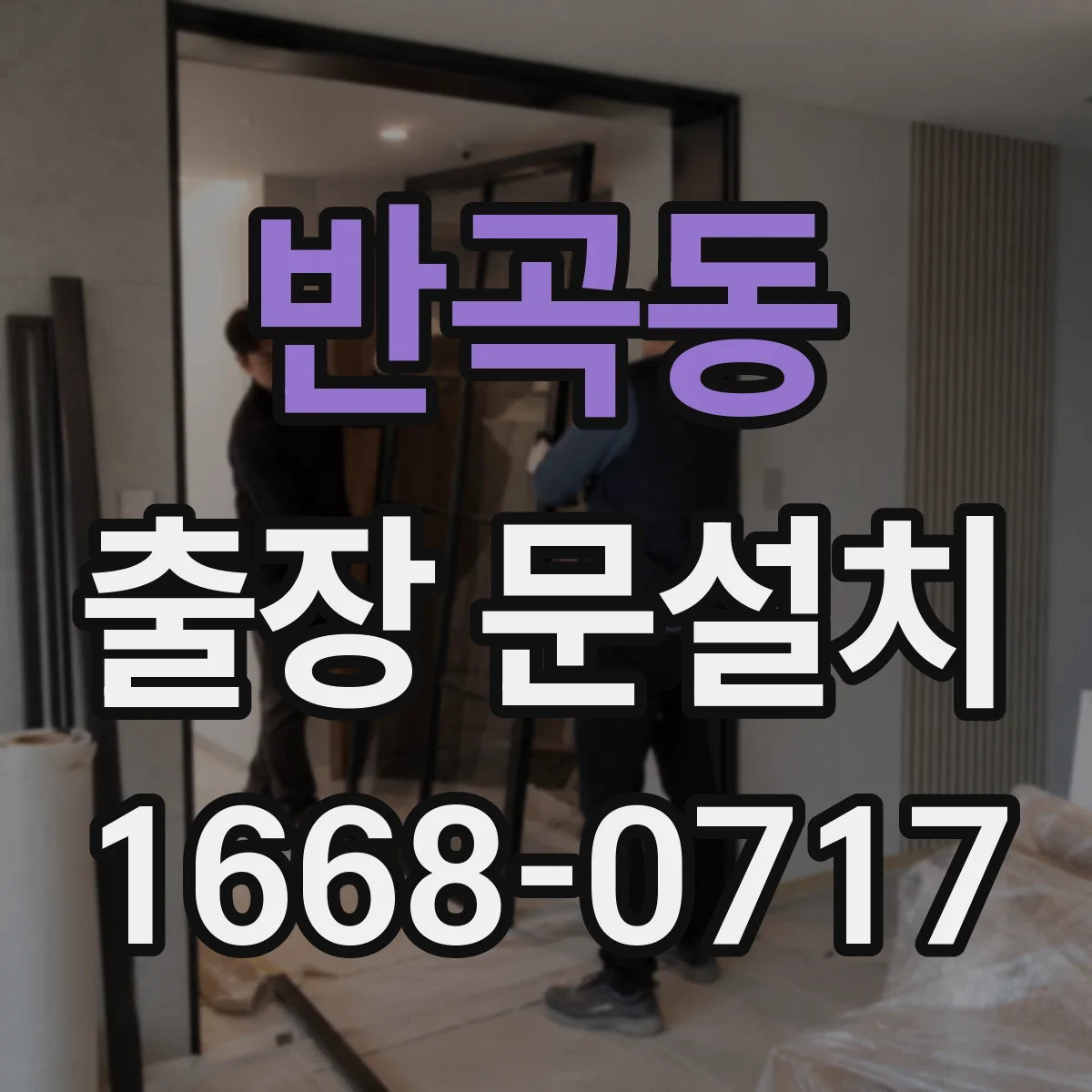 반곡동 출장 문설치