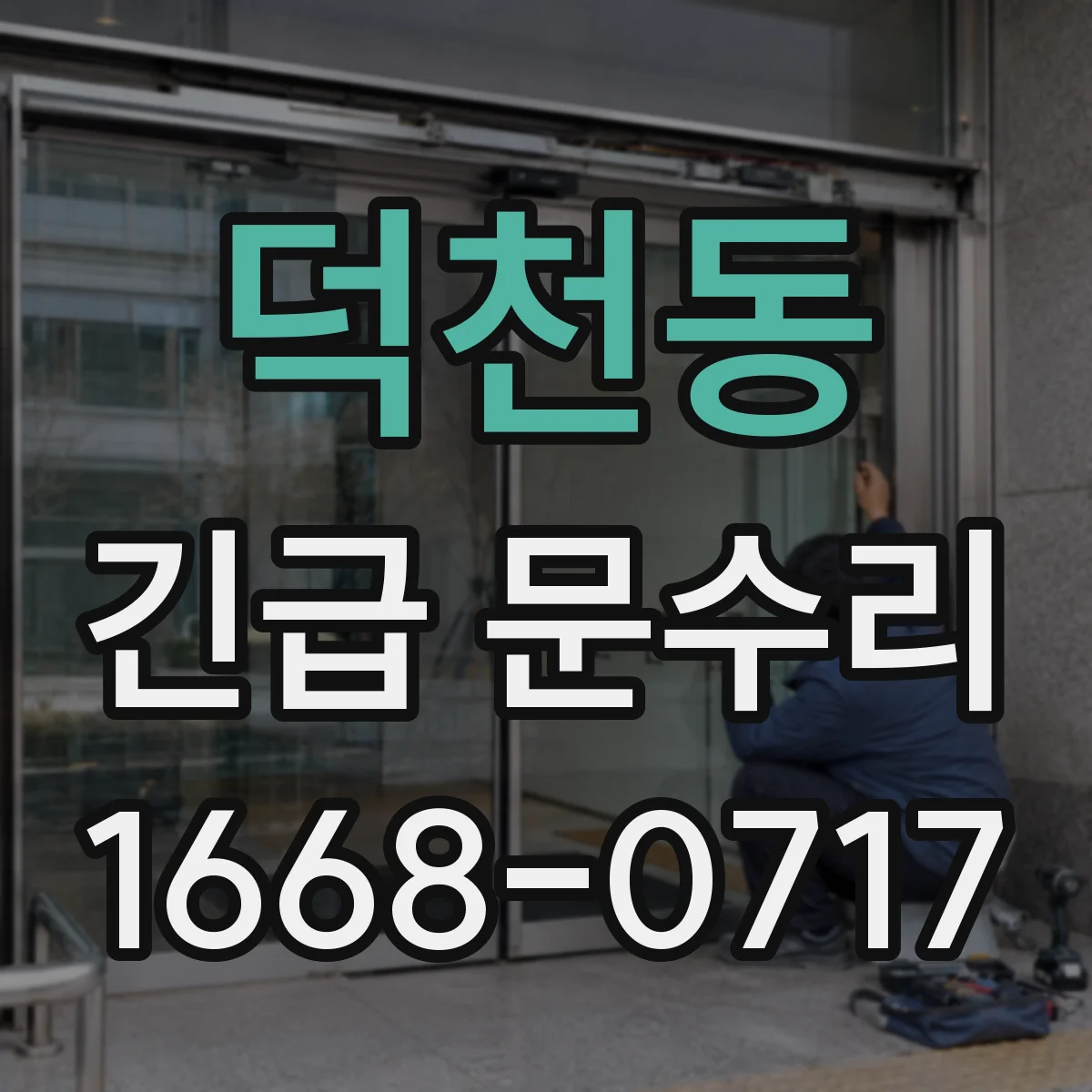 덕천동 긴급 문수리
