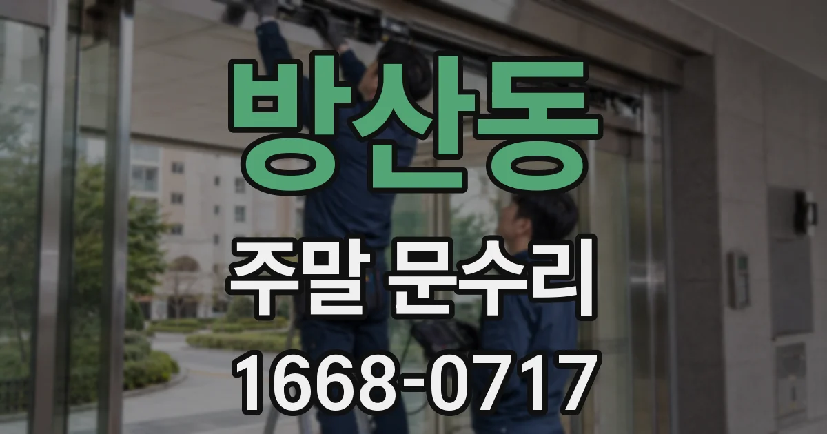 방산동 주말 문수리