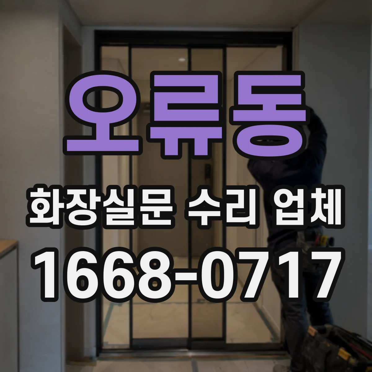 오류동 화장실문 수리 업체
