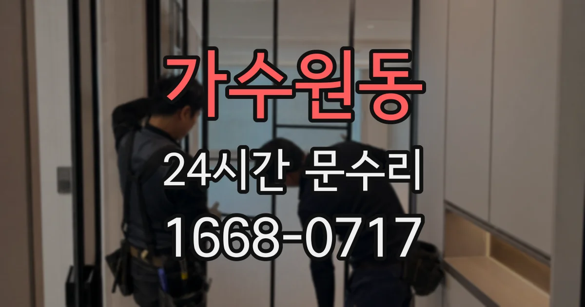 가수원동 24시간 문수리