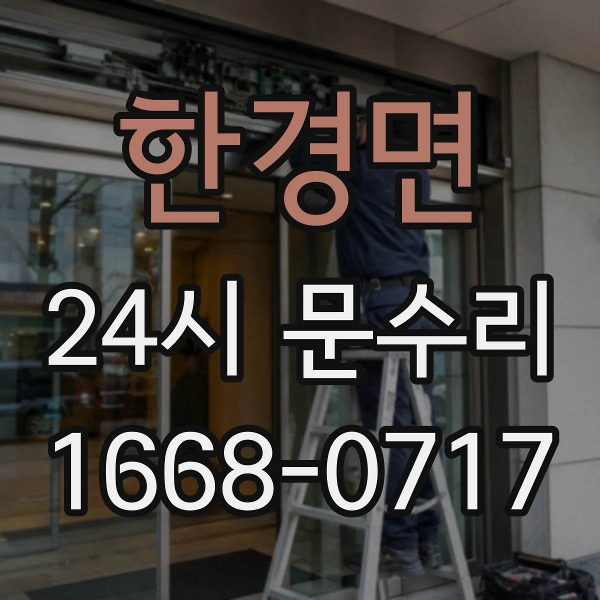 한경면 24시 문수리