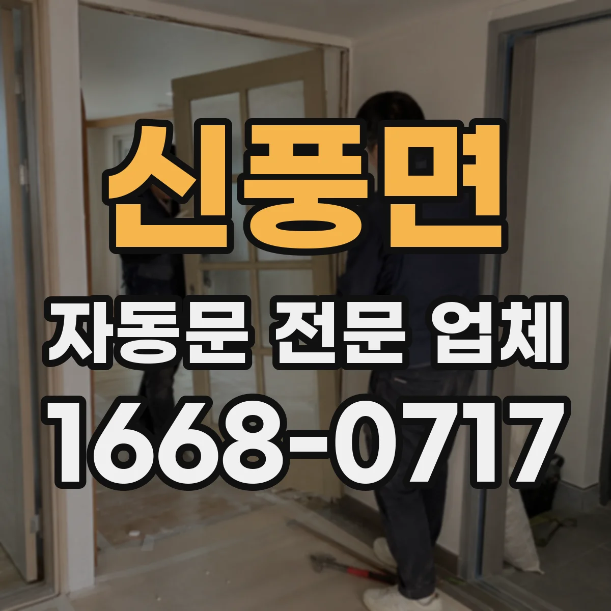 신풍면 자동문 전문 업체