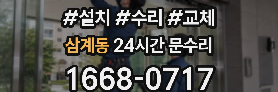삼계동 24시간 문수리