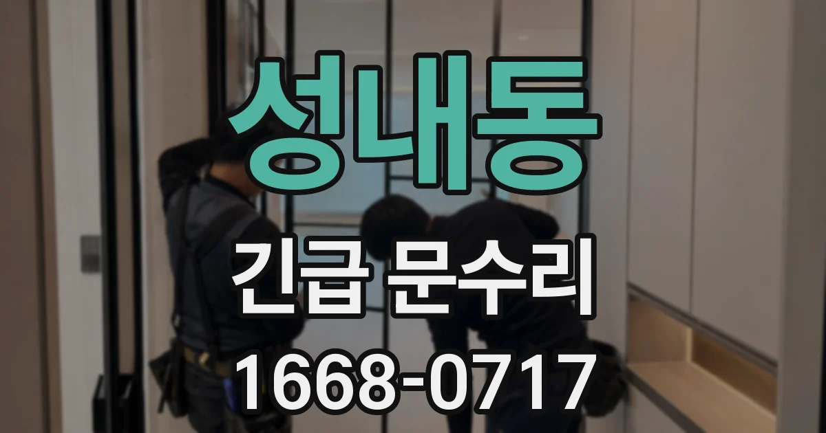 성내동 긴급 문수리