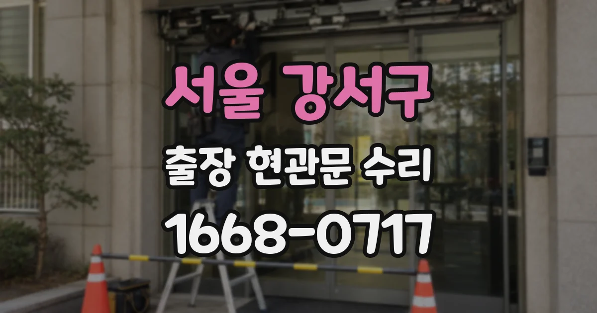 서울 강서구 출장 현관문 수리