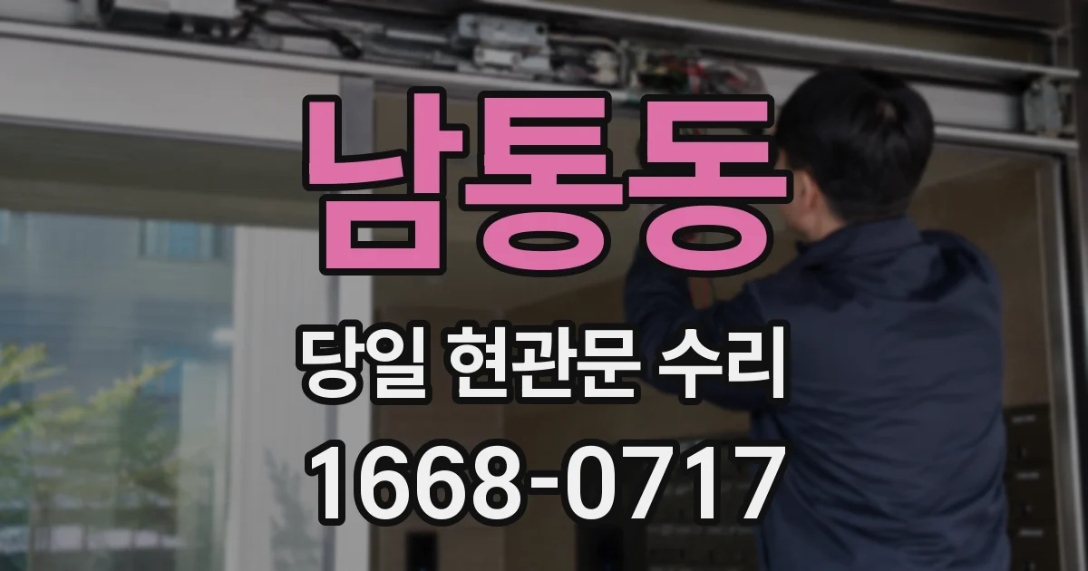 남통동 당일 현관문 수리