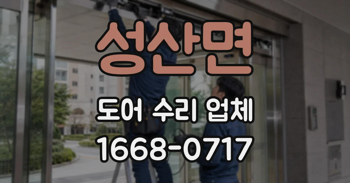 성산면 도어 수리 업체