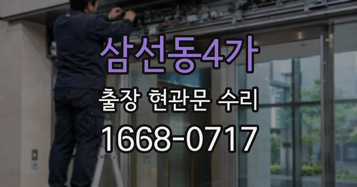 삼선동4가 출장 현관문 수리