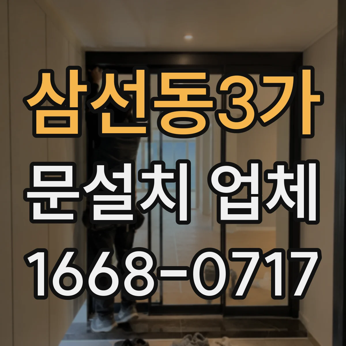 삼선동3가 문설치 업체 방화문 인증자재 적용 후 유지관리 관점