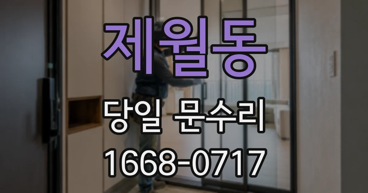 제월동 당일 문수리
