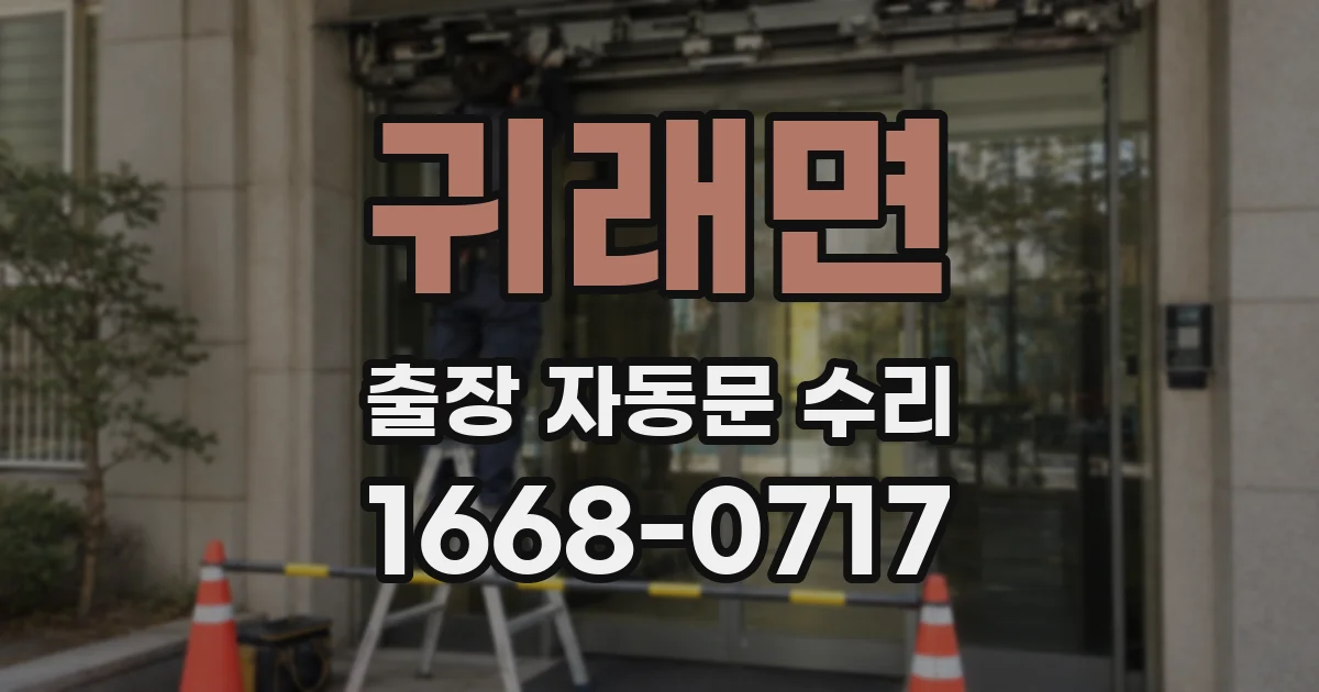 귀래면 출장 자동문 수리