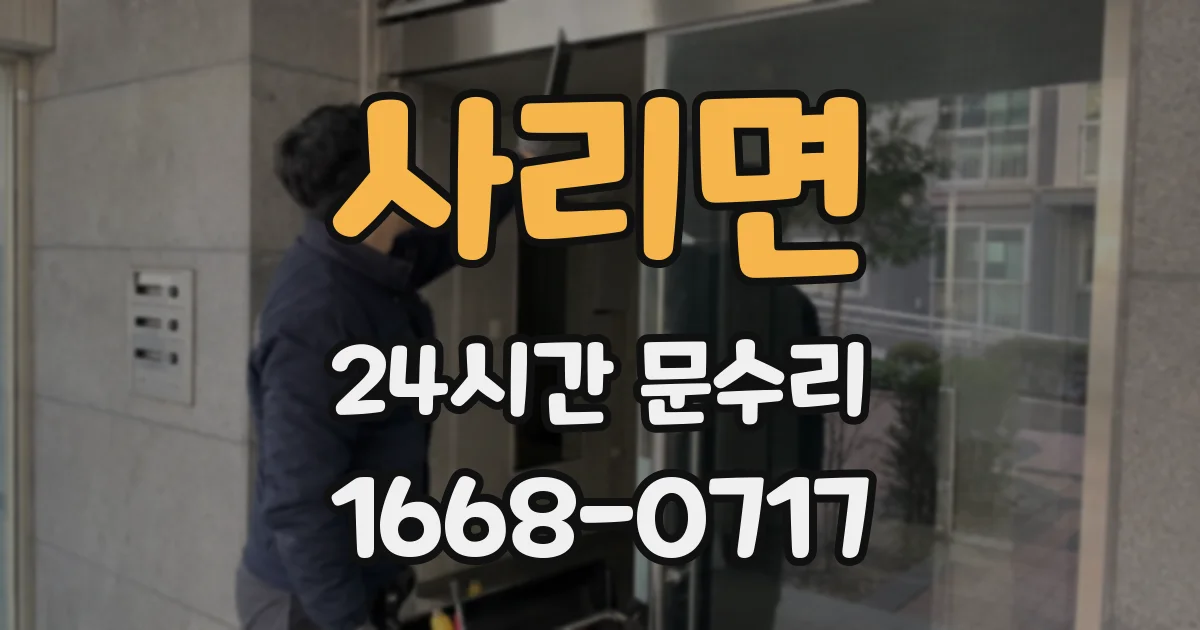 사리면 24시간 문수리
