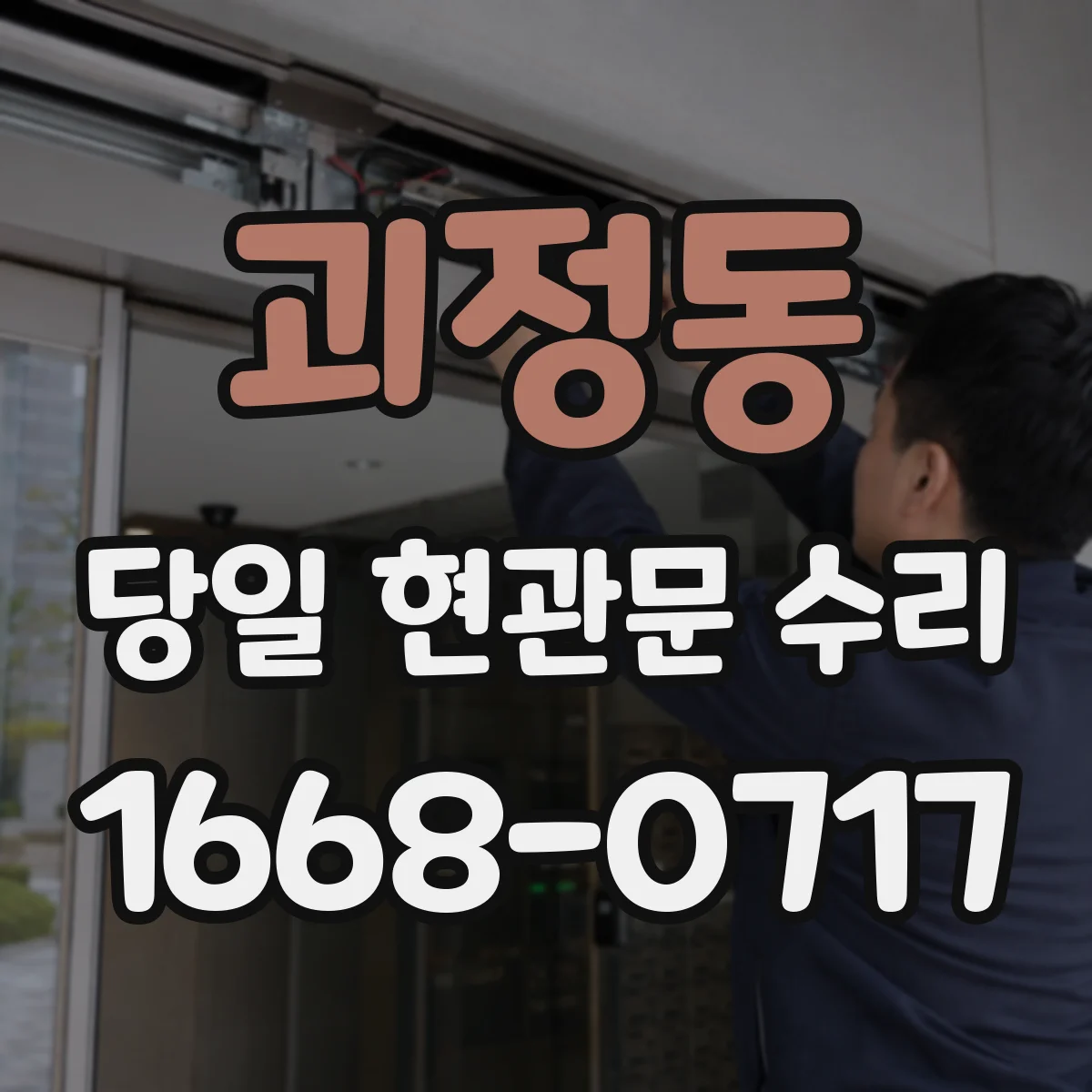 괴정동 당일 현관문 수리 비상키로 문 열기 전 안전수칙