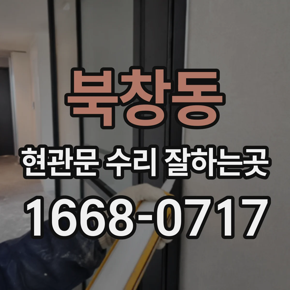 북창동 현관문 수리 잘하는곳