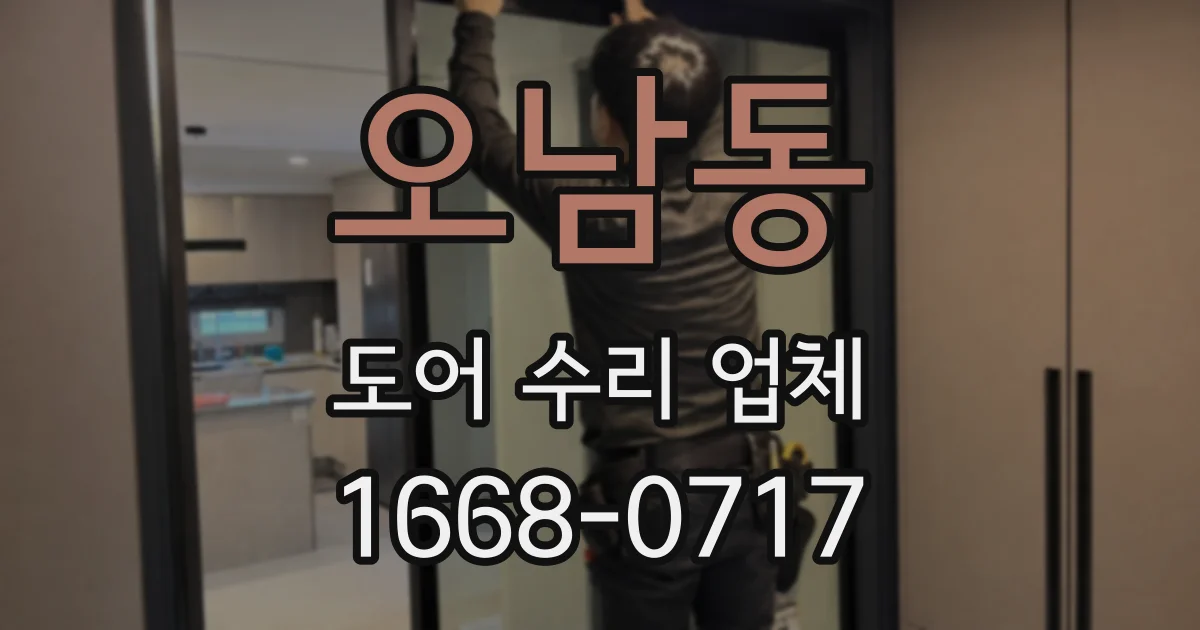 오남동 도어 수리 업체