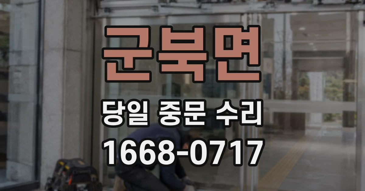 군북면 당일 중문 수리