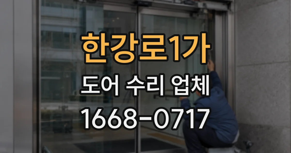 한강로1가 도어 수리 업체
