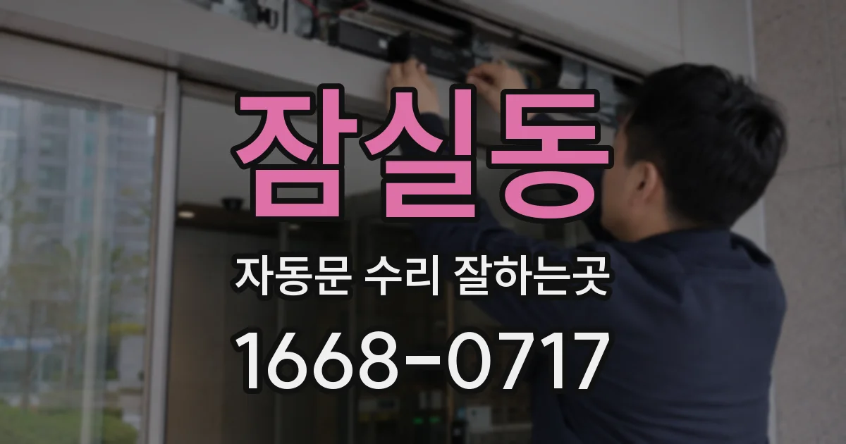 잠실동 자동문 수리 잘하는곳