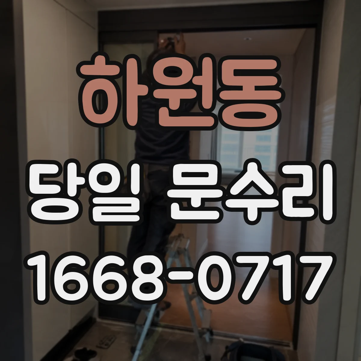 하원동 당일 문수리 열쇠가 없어 문이 안 열릴 때 당일 대응