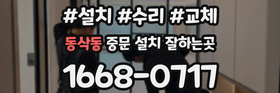 동삭동 중문 설치 잘하는곳