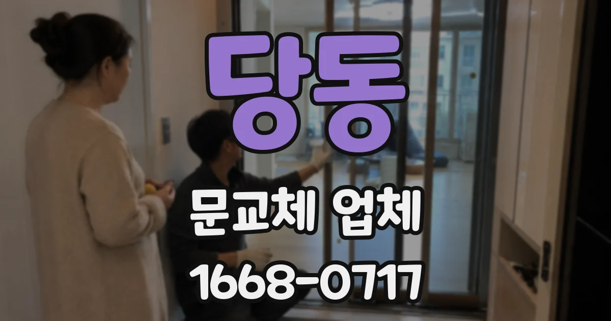 당동 문교체 업체
