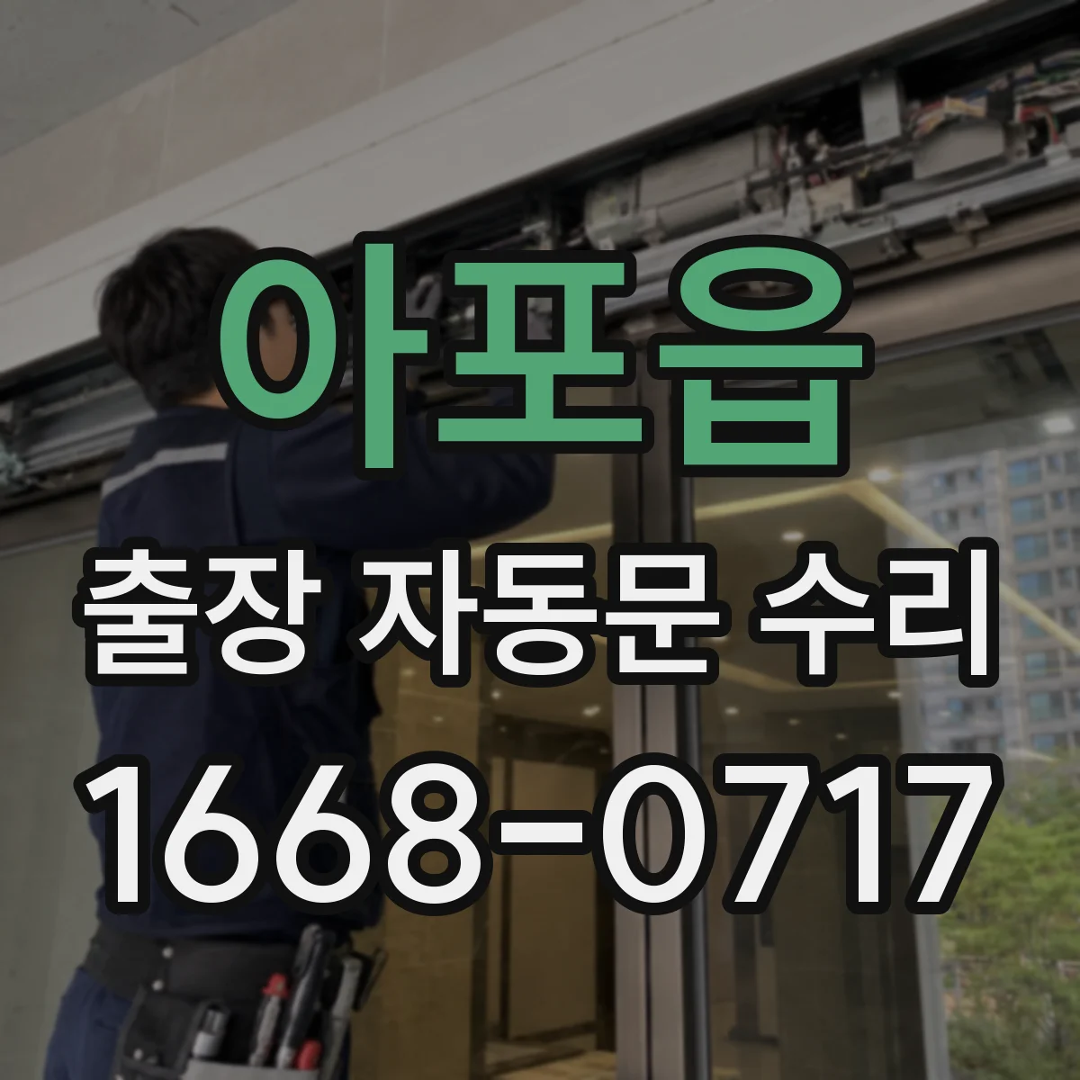 아포읍 출장 자동문 수리