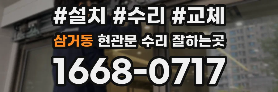 삼거동 현관문 수리 잘하는곳