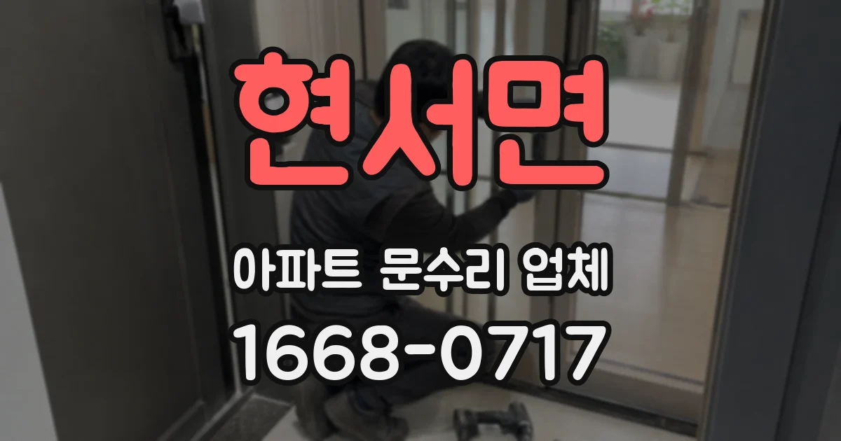 현서면 아파트 문수리 업체