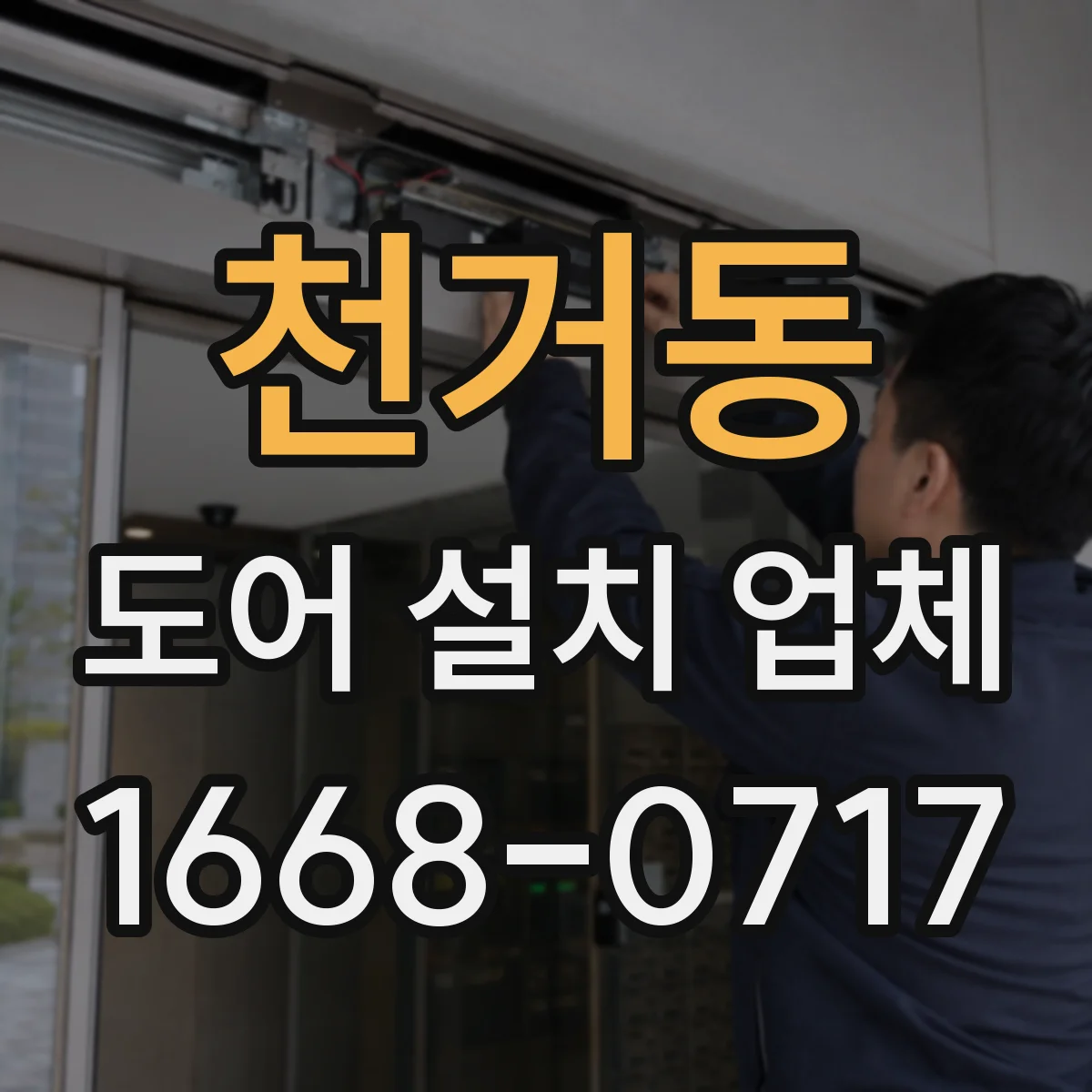 천거동 도어 설치 업체