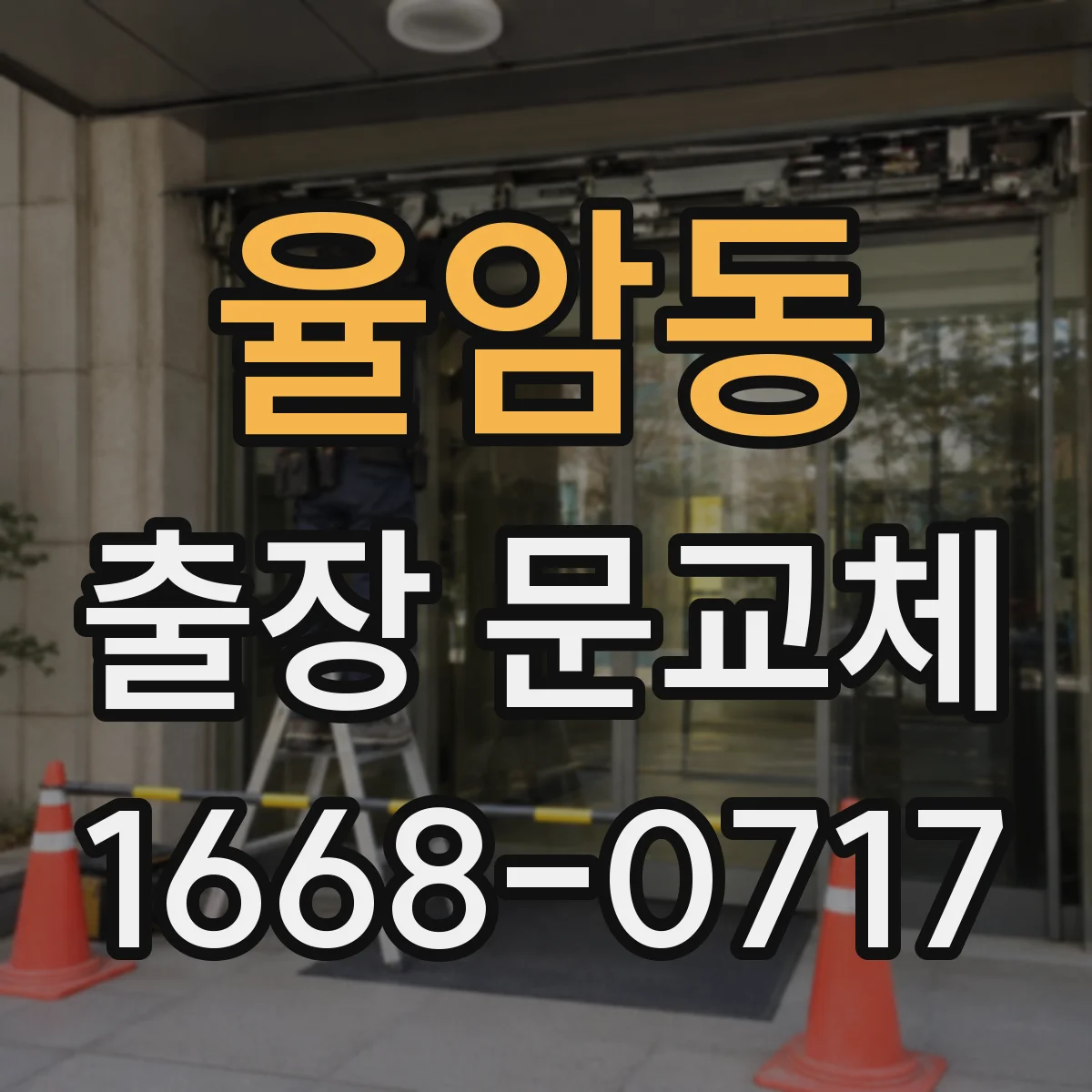 율암동 출장 문교체