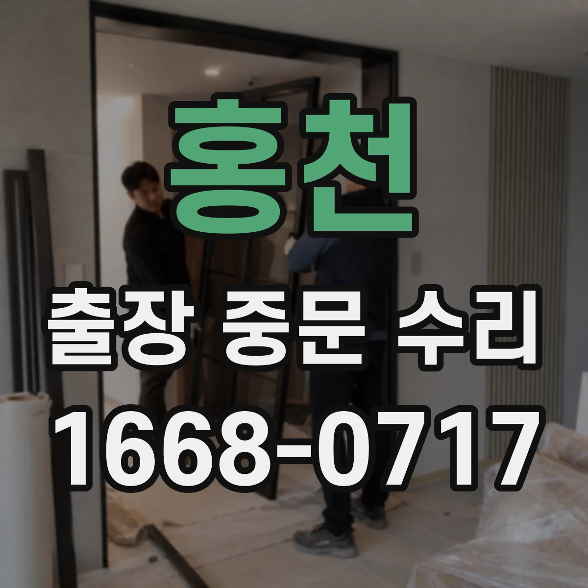홍천 출장 중문 수리 야간 출장 접수 가능한 시간