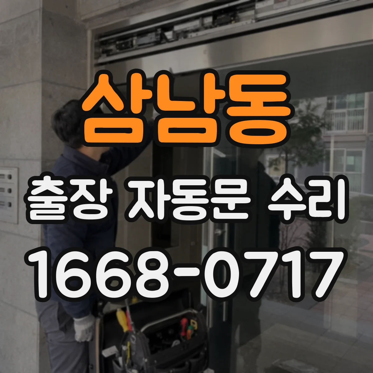 삼남동 출장 자동문 수리